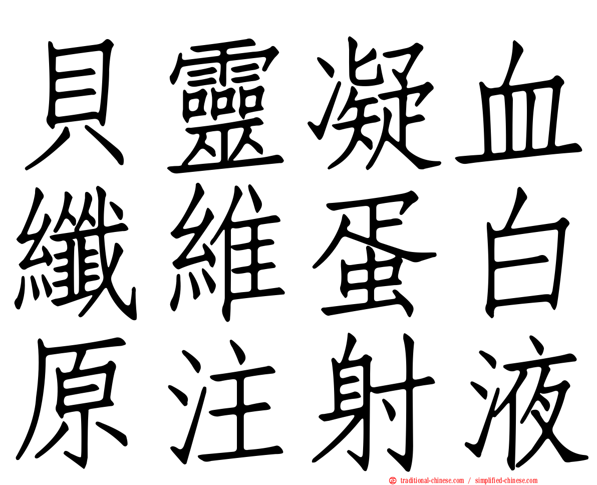 貝靈凝血纖維蛋白原注射液