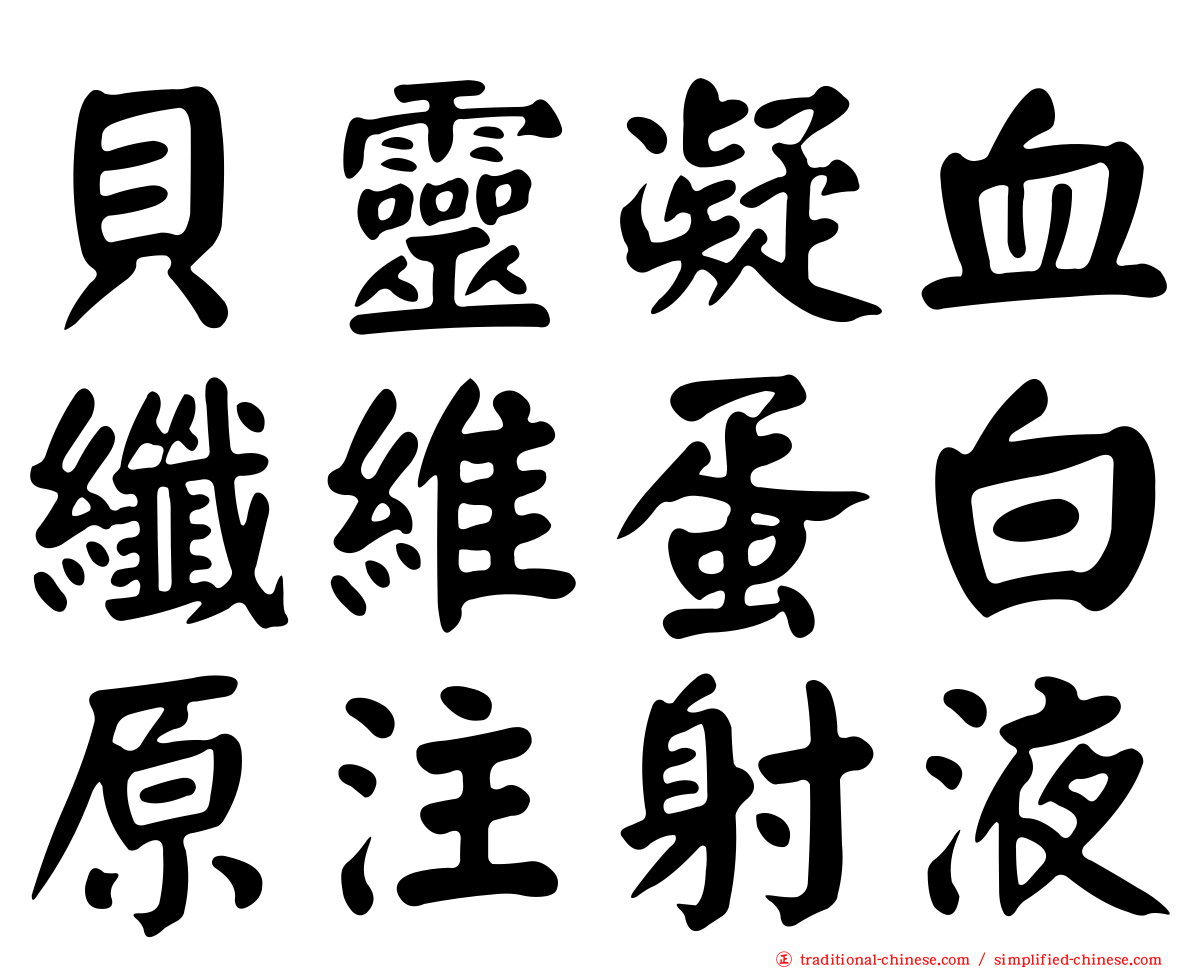 貝靈凝血纖維蛋白原注射液
