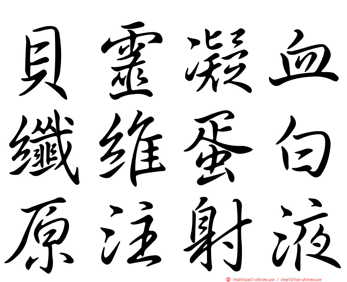 貝靈凝血纖維蛋白原注射液