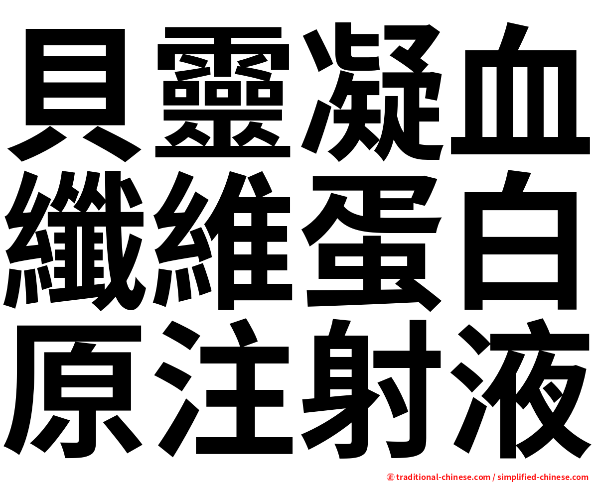 貝靈凝血纖維蛋白原注射液