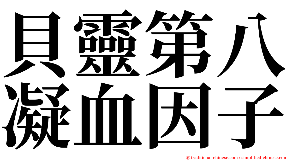 貝靈第八凝血因子 serif font