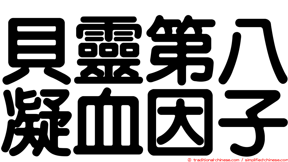 貝靈第八凝血因子
