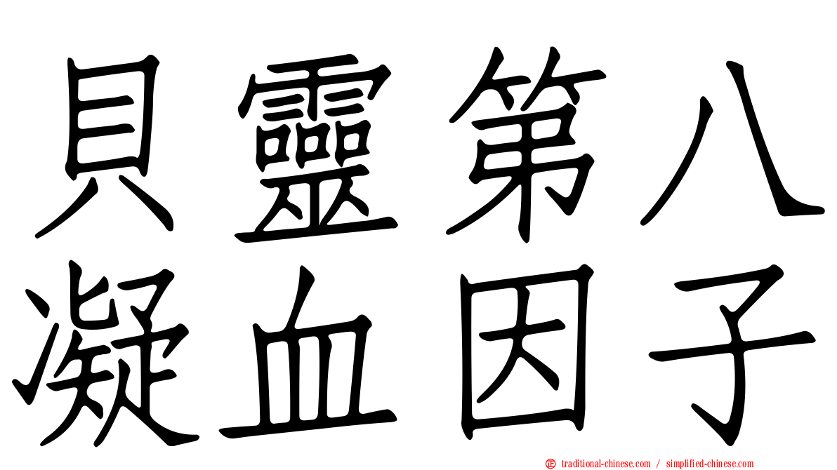 貝靈第八凝血因子