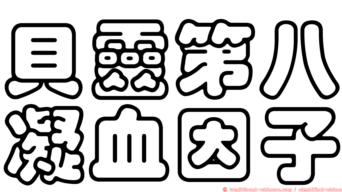 貝靈第八凝血因子
