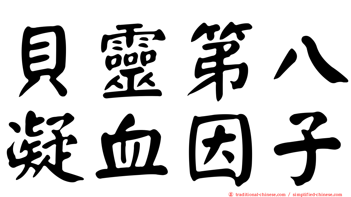 貝靈第八凝血因子