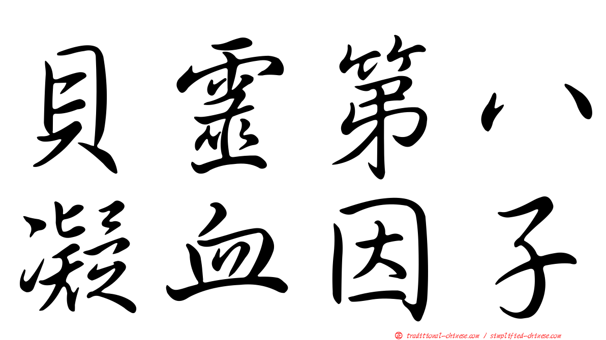 貝靈第八凝血因子