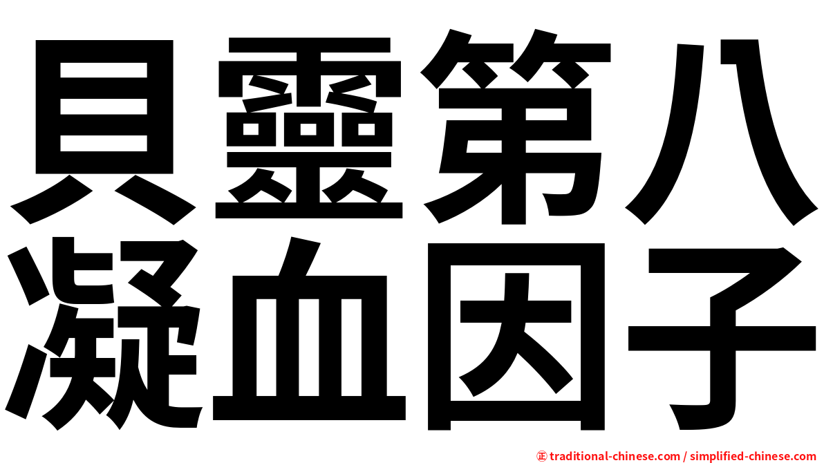 貝靈第八凝血因子