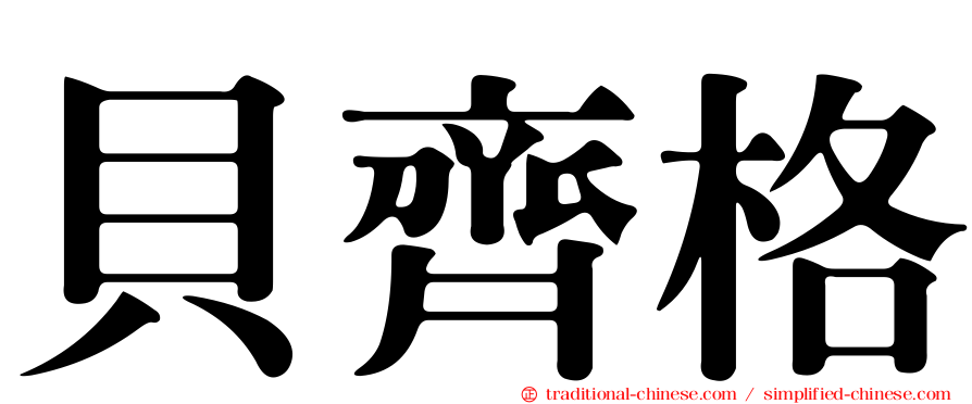 貝齊格
