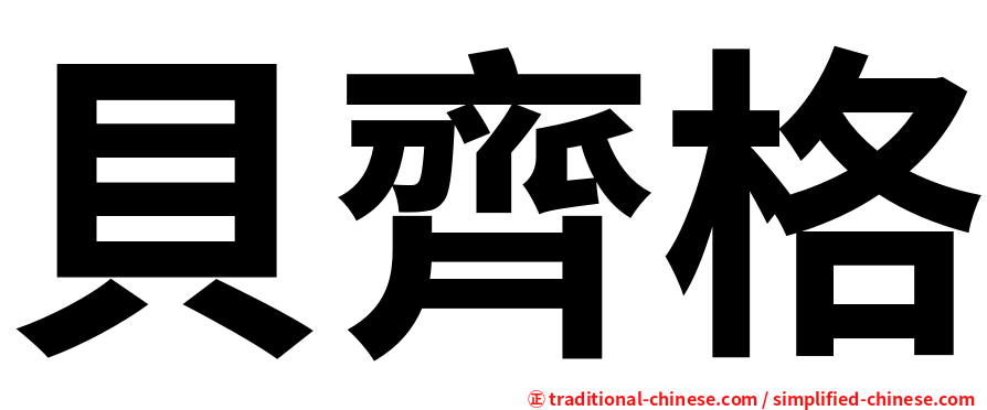 貝齊格