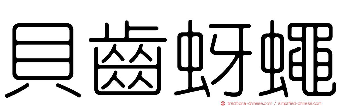 貝齒蚜蠅
