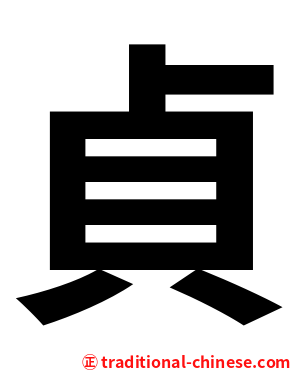 貞