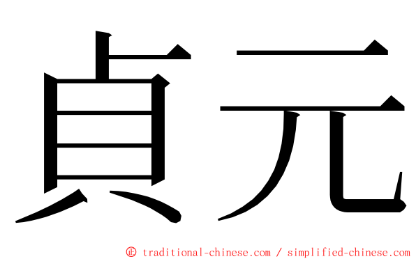 貞元 ming font
