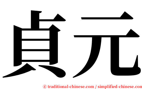 貞元 serif font