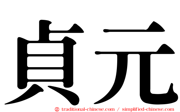 貞元