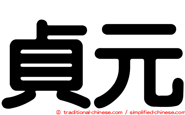 貞元