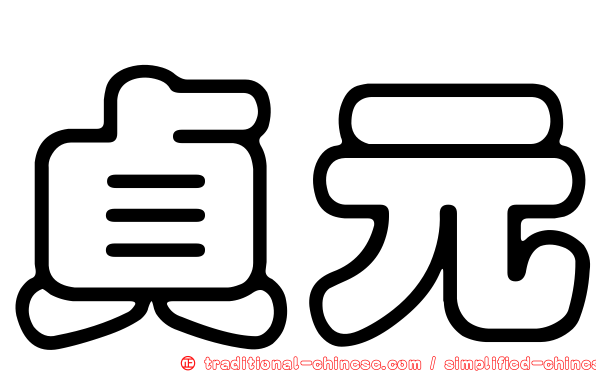 貞元