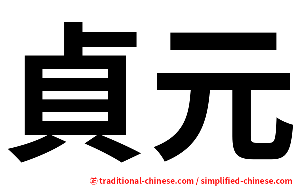 貞元