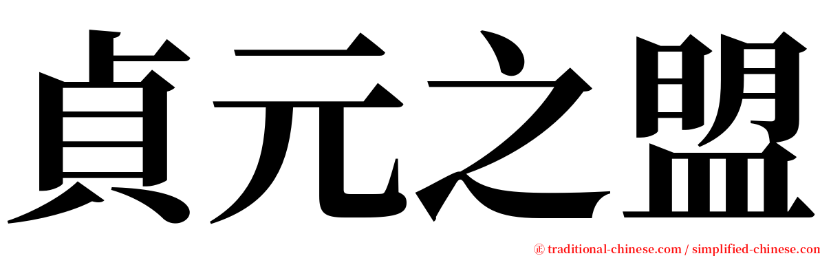 貞元之盟 serif font