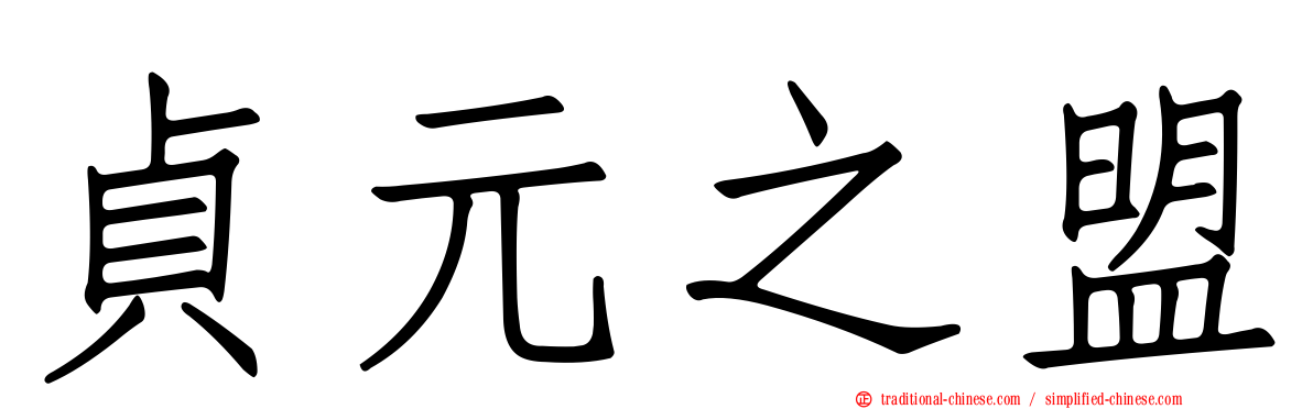 貞元之盟