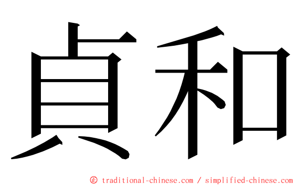 貞和 ming font
