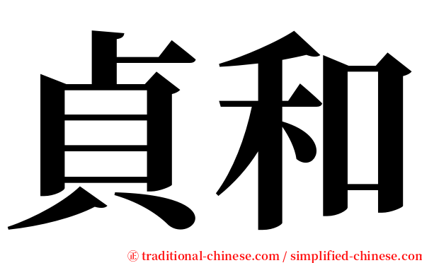 貞和 serif font