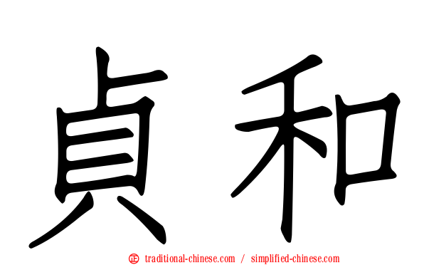 貞和
