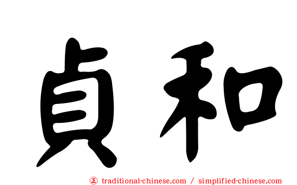 貞和