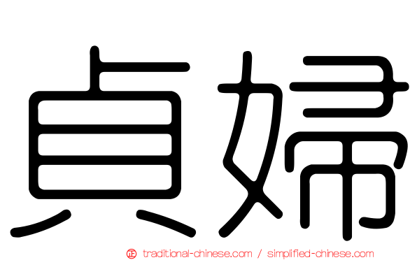 貞婦