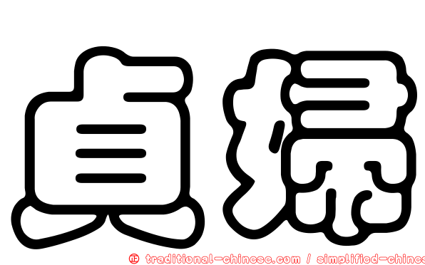 貞婦
