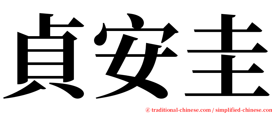 貞安圭 serif font
