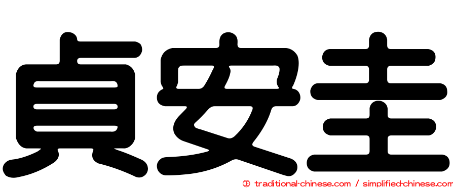 貞安圭