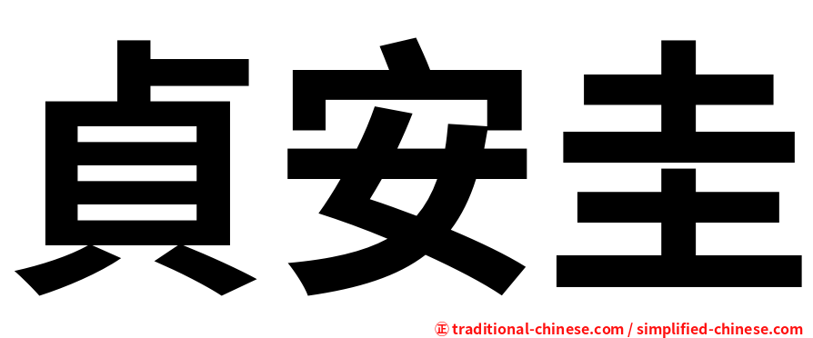 貞安圭