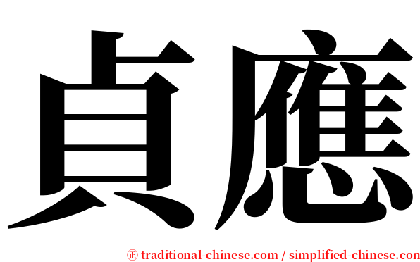 貞應 serif font