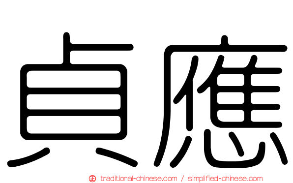 貞應