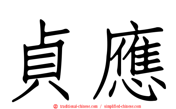 貞應