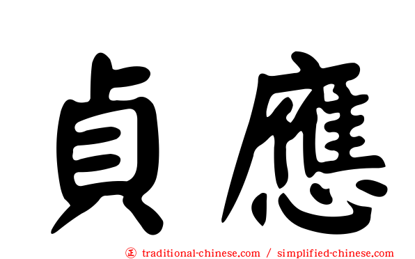 貞應