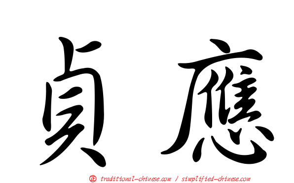貞應