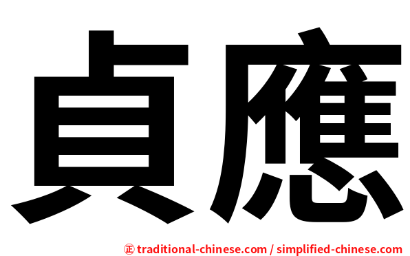 貞應