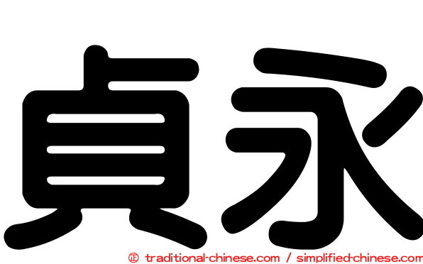 貞永
