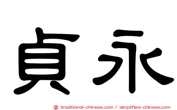 貞永