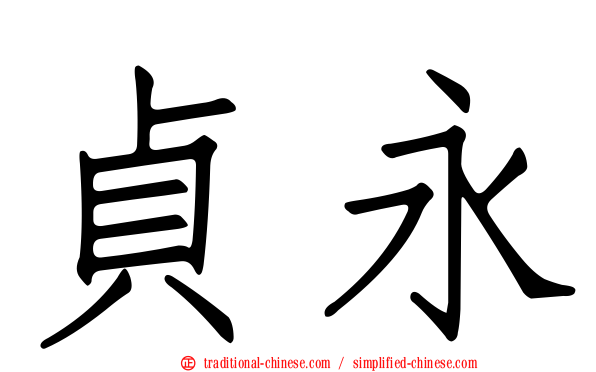 貞永
