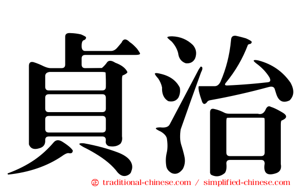貞治