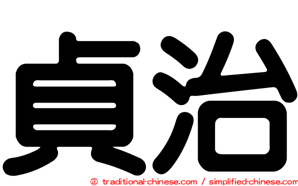 貞治