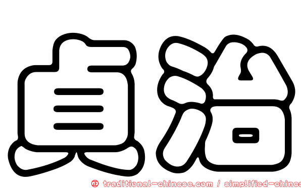 貞治