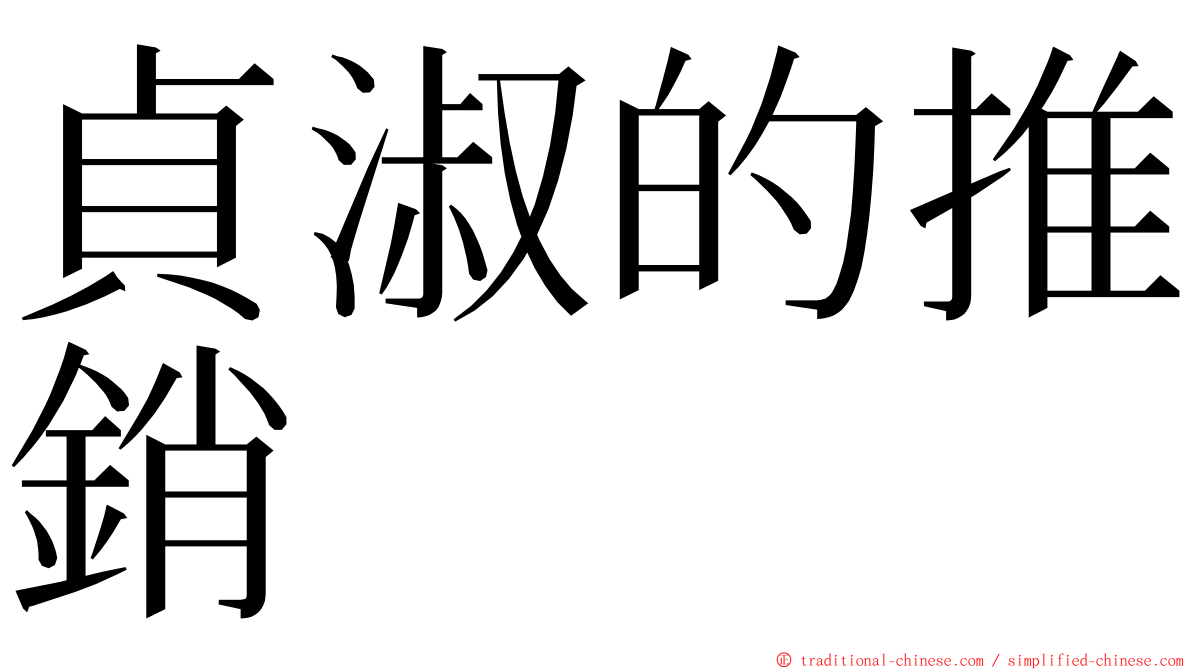 貞淑的推銷 ming font
