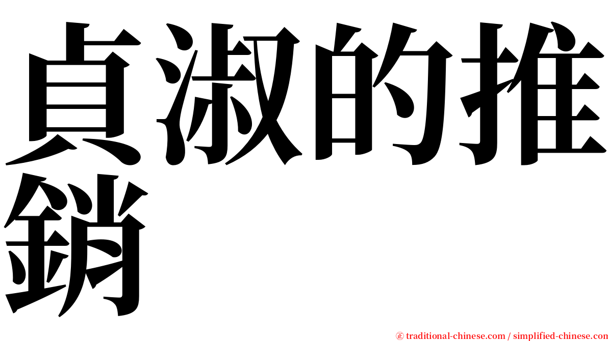 貞淑的推銷 serif font