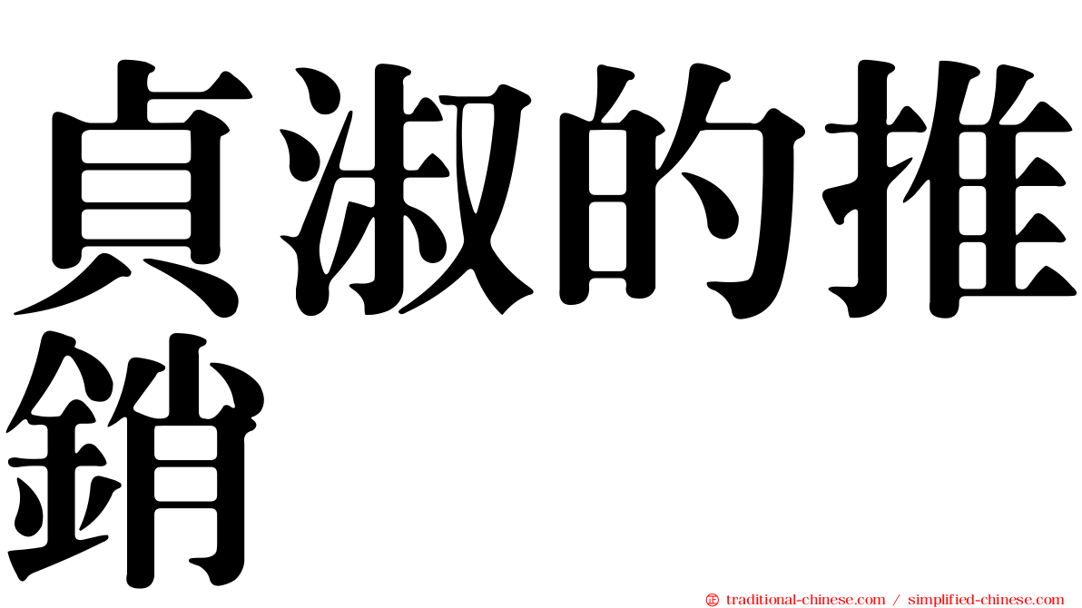 貞淑的推銷