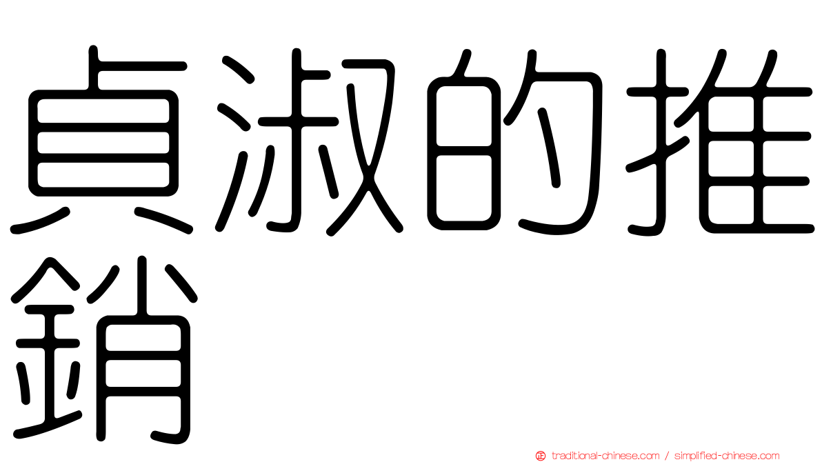 貞淑的推銷