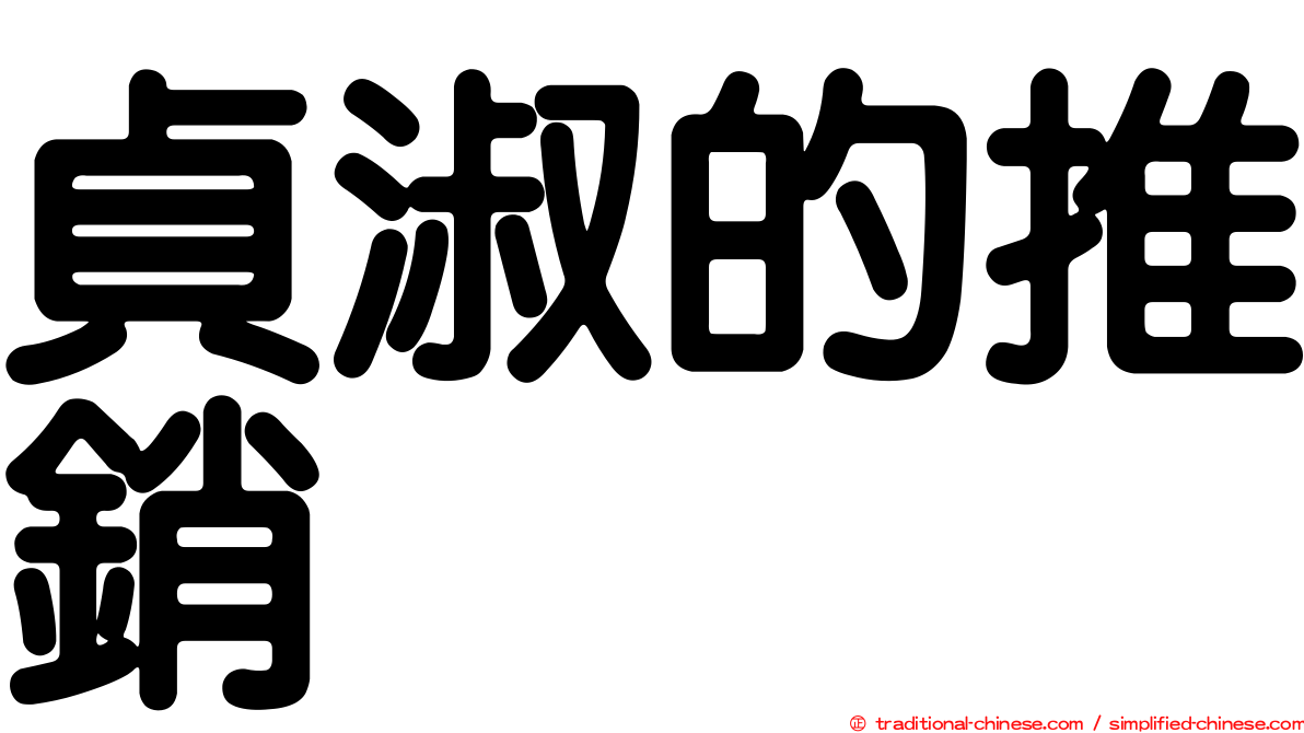貞淑的推銷