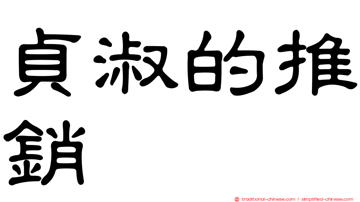 貞淑的推銷